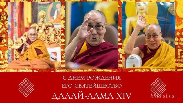 Программа праздничных мероприятий, посвященных Дню рождения Его Святейшества Далай-ламы XIV