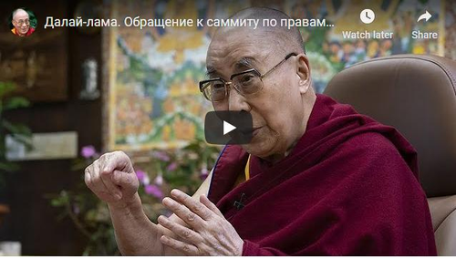 Видео. Далай-лама. Обращение к саммиту по правам детей