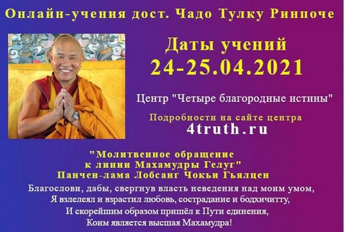 Онлайн-учения досточтимого Чадо Тулку Ринпоче, 24 и 25 апреля 2021