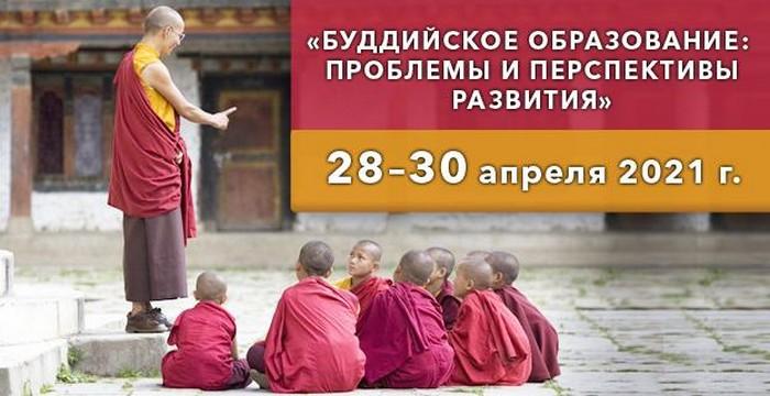 Первая международная научная конференция «Буддийское образование: проблемы и перспективы развития»