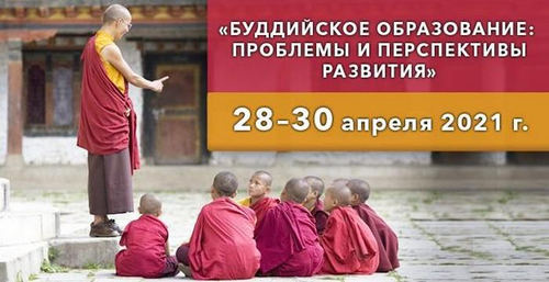 Первая международная научная конференция «Буддийское образование: проблемы и перспективы развития»