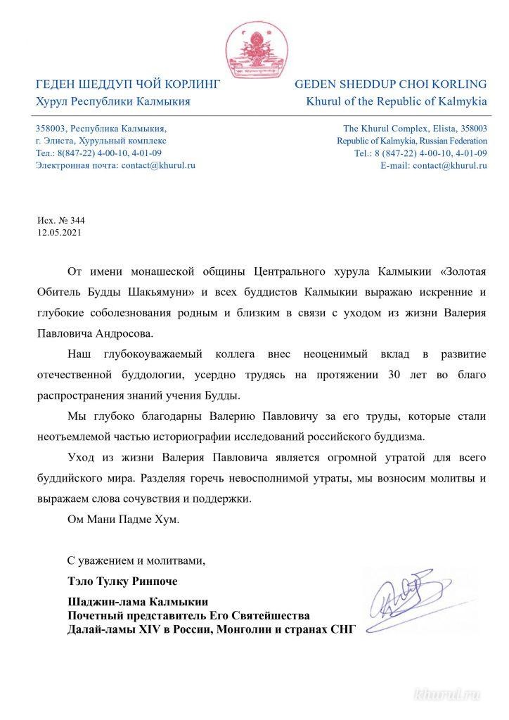 Соболезнование в связи с кончиной российского буддолога Валерия Павловича Андросова