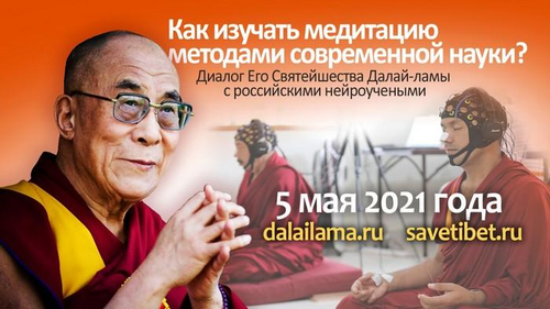 Его Святейшество Далай-лама. Прямая трансляция. Как изучать медитацию методами современной науки? Диалог с российскими нейроучеными
