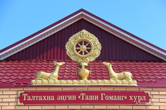 В поселке Цаган-Нур Октябрьского района состоялось открытие хурула «Таши Гоманг»
