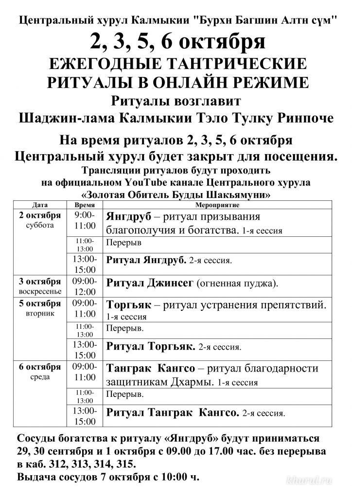 Программа проведения ежегодных тантрических ритуалов