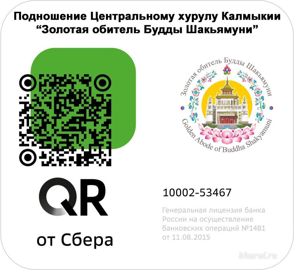 В Центральном хуруле Калмыкии начнется прием сосудов «Янгбум»