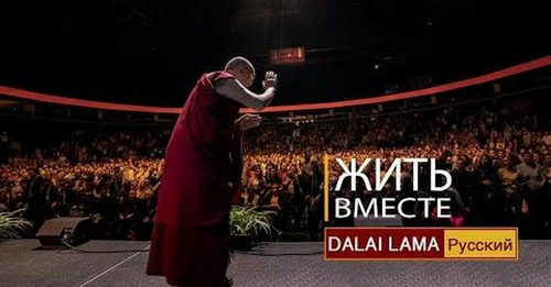 Далай-лама. Жить вместе