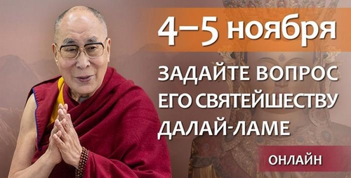 Успей задать вопрос Далай-ламе