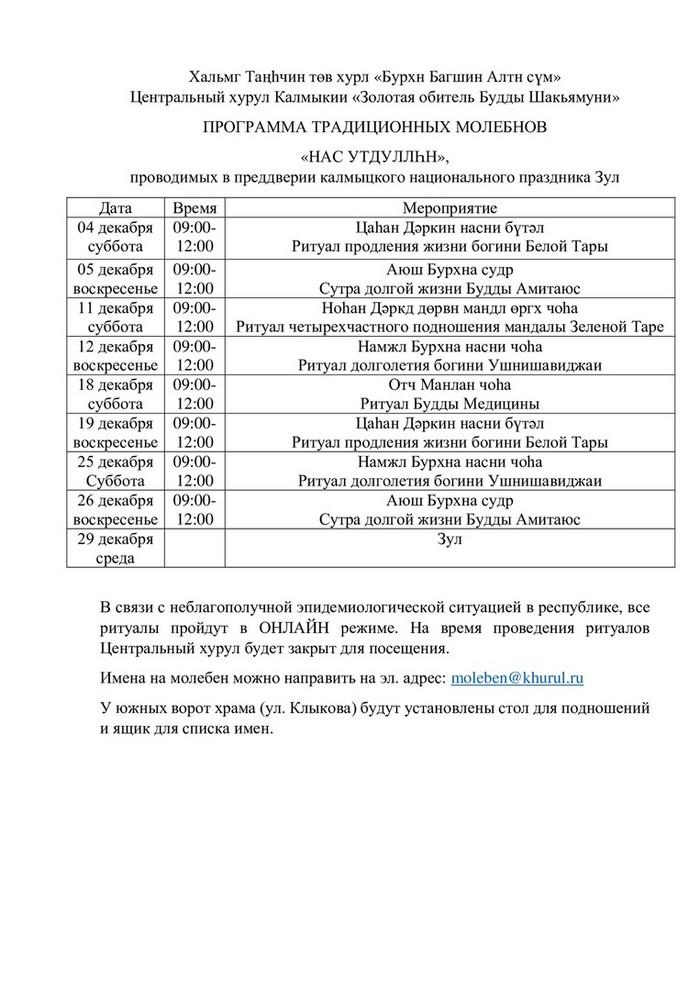 Программа традиционных молебнов продления жизни «Нас утдуллһн»