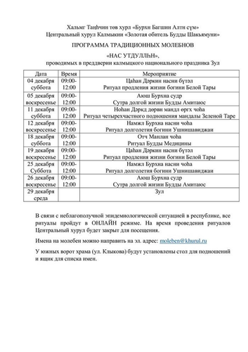 Программа традиционных молебнов продления жизни «Нас утдуллһн»