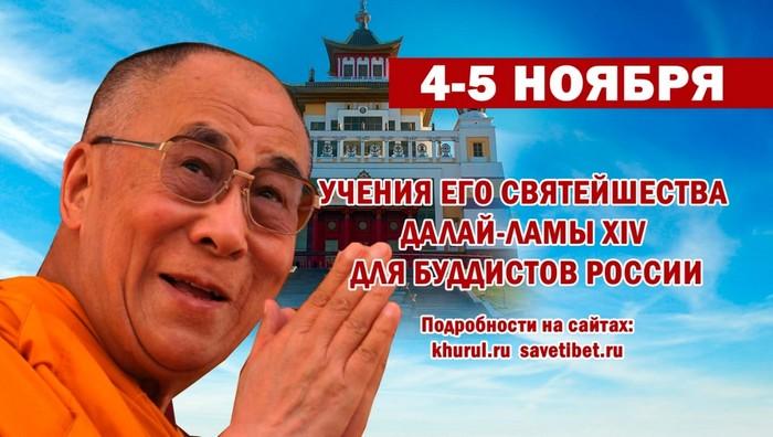 Сегодня состоялся первый день Учений Его Святейшества Далай-ламы XIV для россиян.