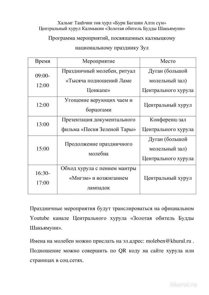 Программа празднования калмыцкого национального праздника Зул