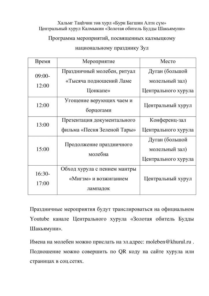 Программа празднования калмыцкого национального праздника Зул