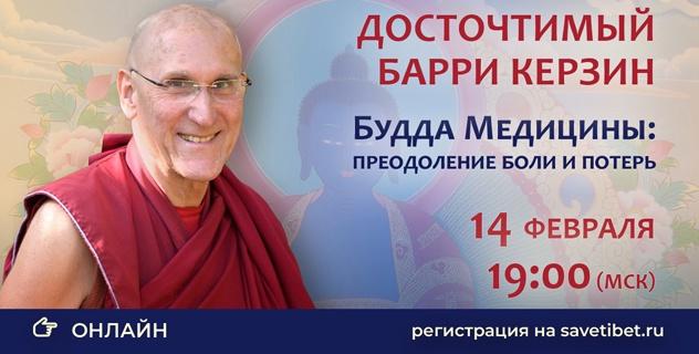 Досточтимый Барри Керзин проведет онлайн-беседу «Будда Медицины: преодоление боли и потерь»