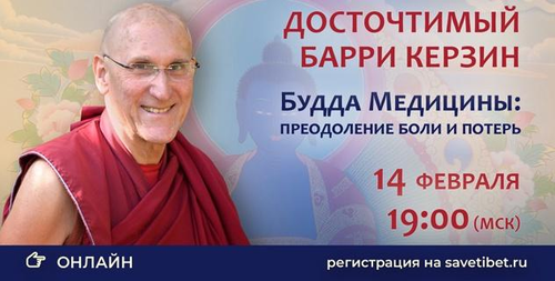 Досточтимый Барри Керзин проведет онлайн-беседу «Будда Медицины: преодоление боли и потерь»