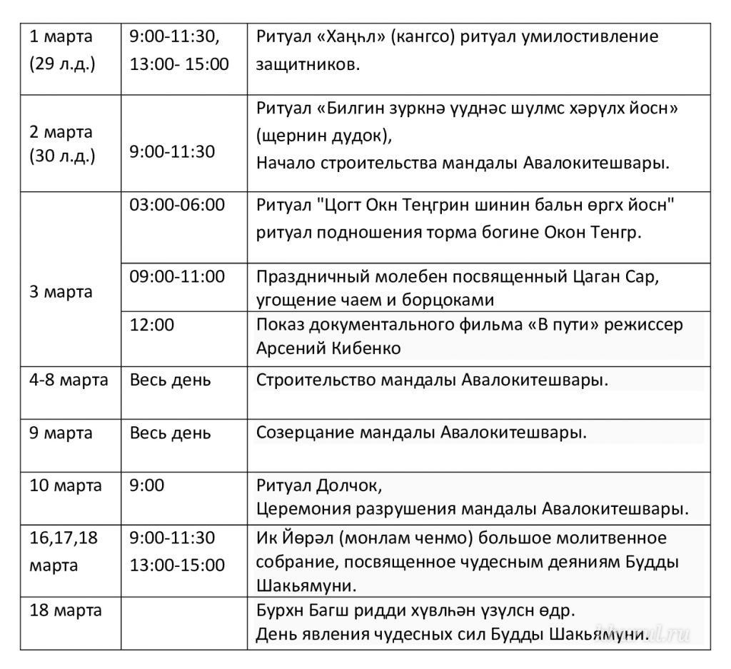 Программа мероприятий, посвященных празднику Цаган сар