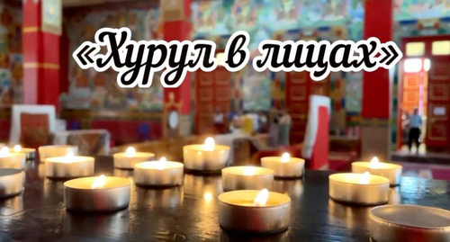«Хурул в лицах»