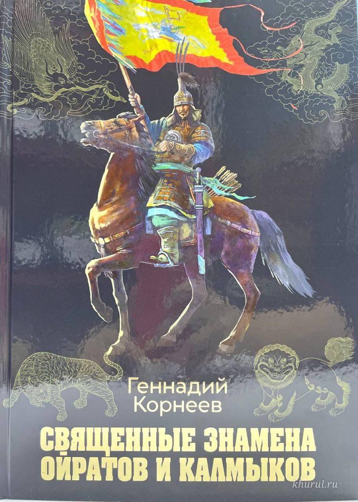 Центральный хурул Калмыкии восстановил три важнейших священных для нашего народа знамени