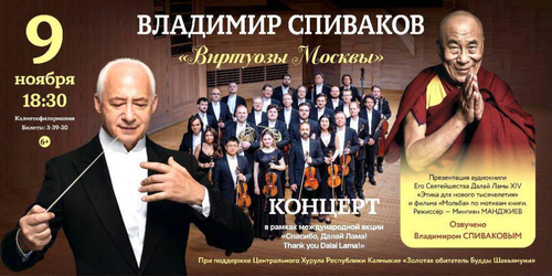 «Виртуозы Москвы» в Калмыкии.