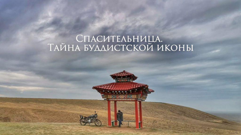 Вышел тизер к документальному фильму о Зеленой Таре, над которым работает телеканал «Культура»