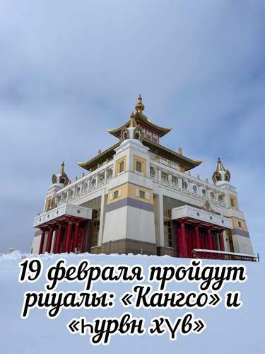 В преддверии Цаһан сар в Центральном хуруле проведут два больших ритуала