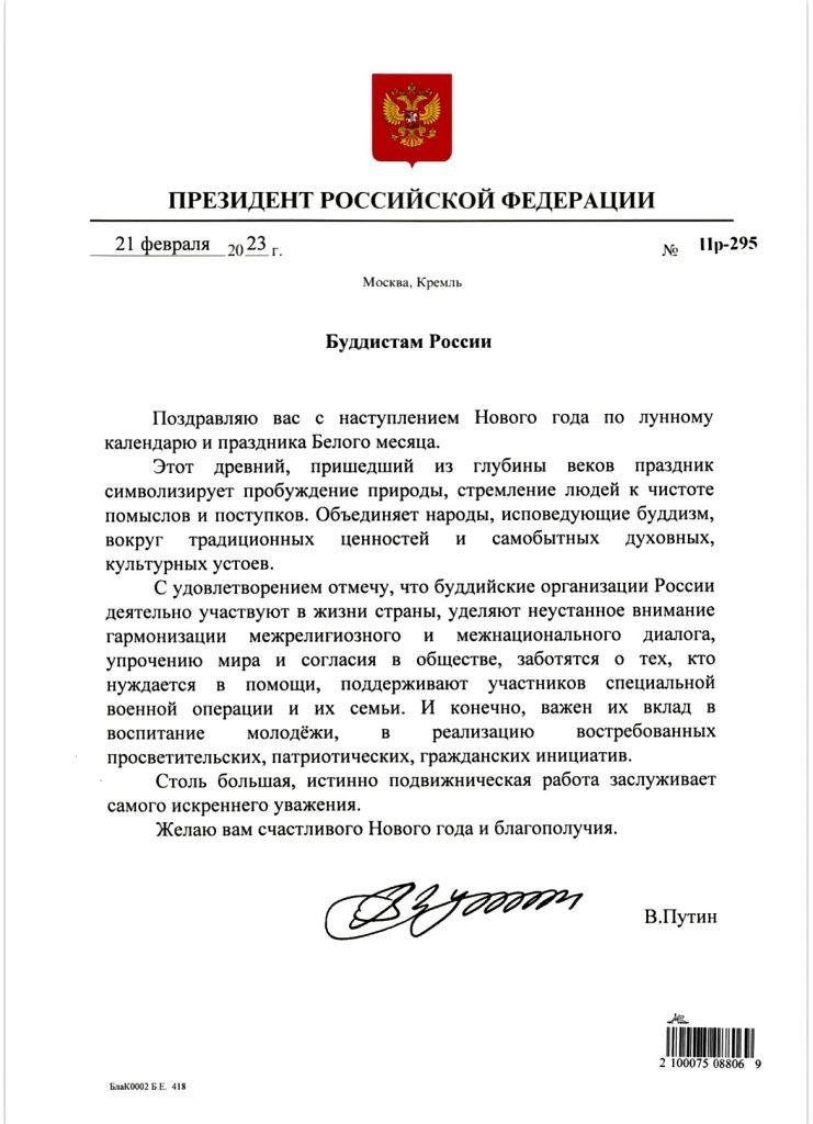 С началом Белого месяца всех буддистов России поздравил Президент страны Владимир Путин.