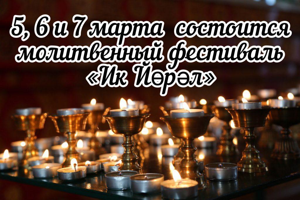 В главном хуруле Калмыкии пройдут особые молебны «Ик йөрәл».