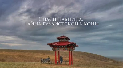 Премьера документальной картины о танке Зелёной Тары состоится 22 апреля