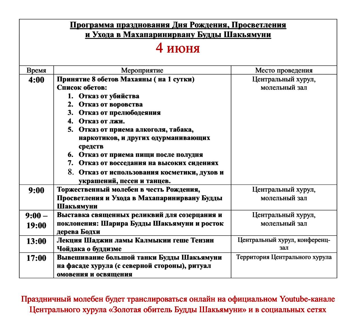 Программа празднования Дня Рождения, Просветления и Ухода в Махапаринирвану Будды Шакьямуни