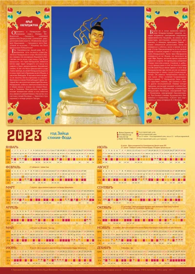 Буддийский календарь 2023