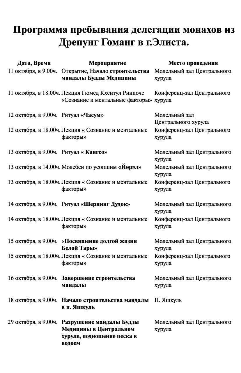 Программа пребывания делегации монахов из Дрепунг Гоманг в г. Элиста