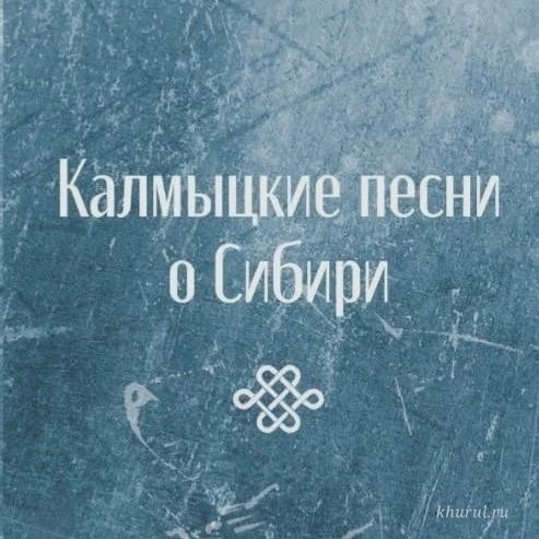 В конференц-зале Центрального хурула пройдет презентация книги «Калмыцкие песни о Сибири»