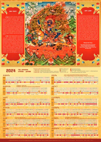 Буддийский календарь 2024