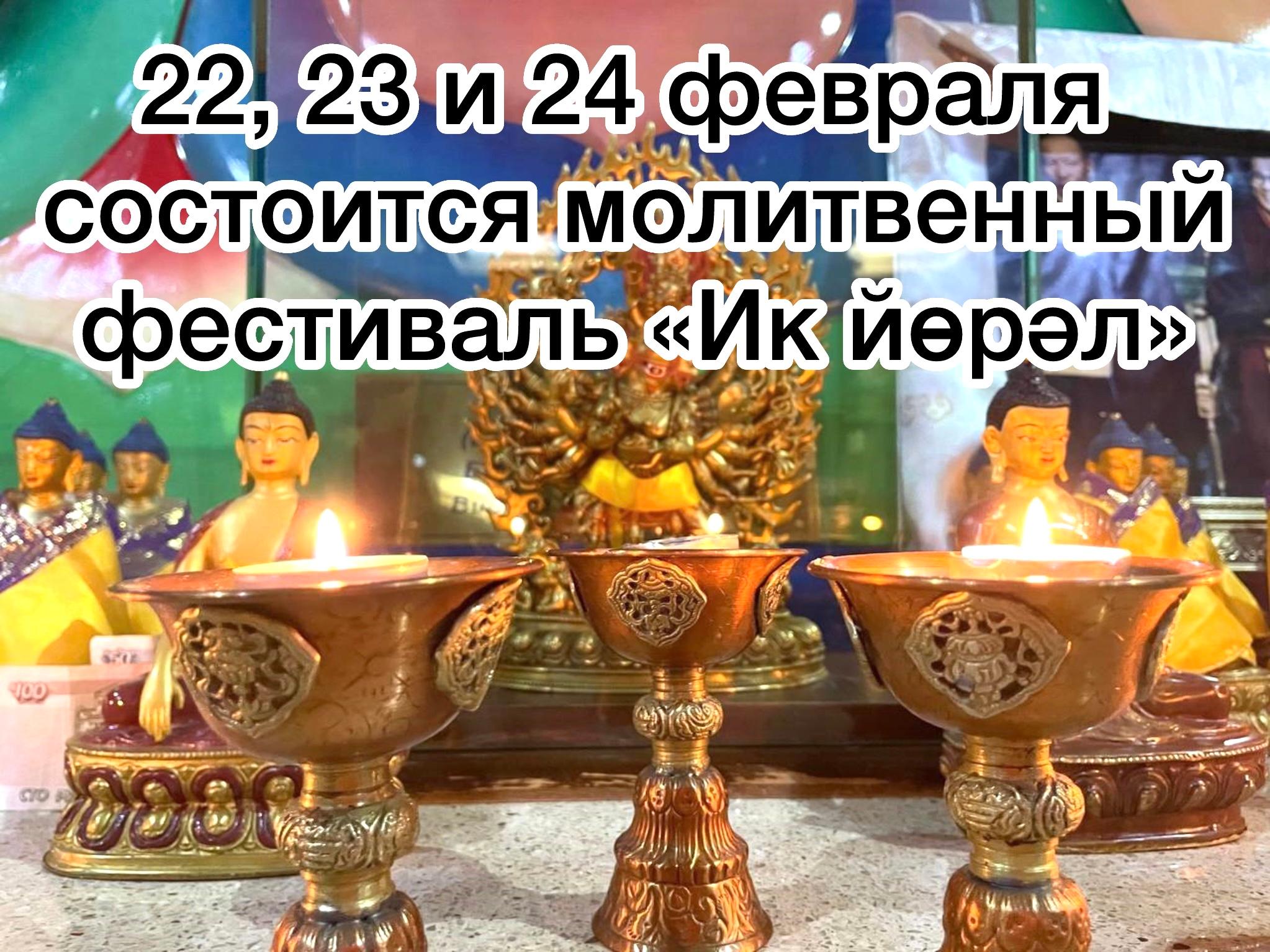 В Калмыкии пройдет большой молитвенный праздник - Монлам Ченмо