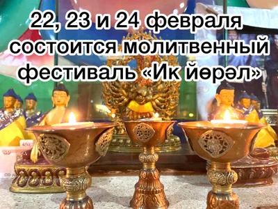 В Калмыкии пройдет большой молитвенный праздник - Монлам Ченмо