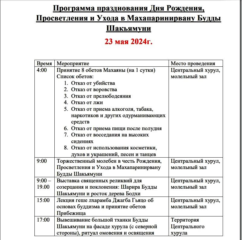 Программа празднования Дня Рождения, Просветления и Ухода в Махапаринирвану Будды Шакьямуни