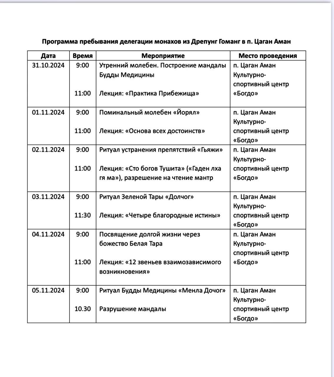 Делегация монахов из Дрепунг Гоманг отправилась в п. Цаган Аман