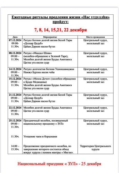 В преддверии национального праздника «ЗУЛ» в Центральном хуруле пройдут ежегодные ритуалы продления жизни