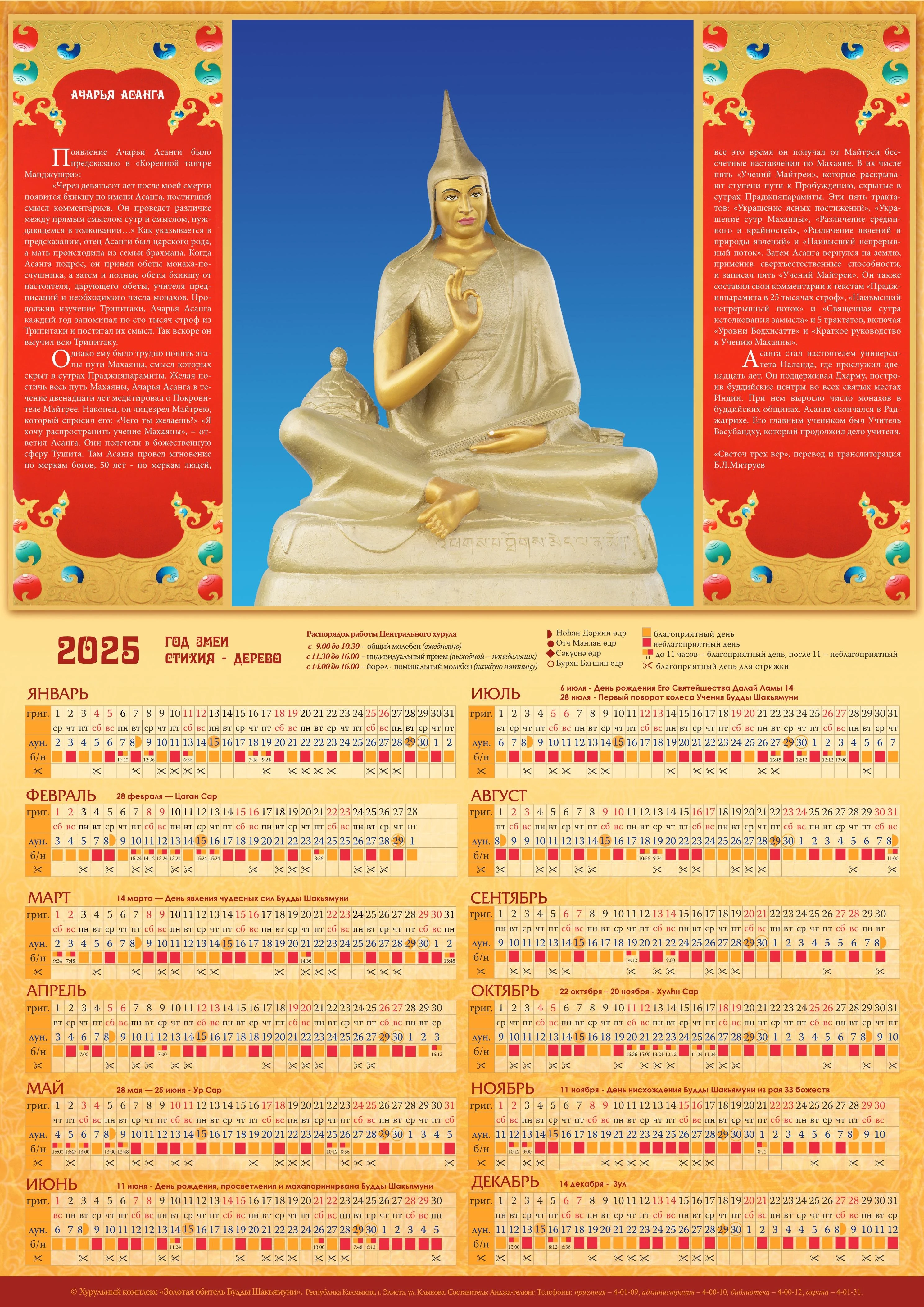 Буддийский календарь 2025