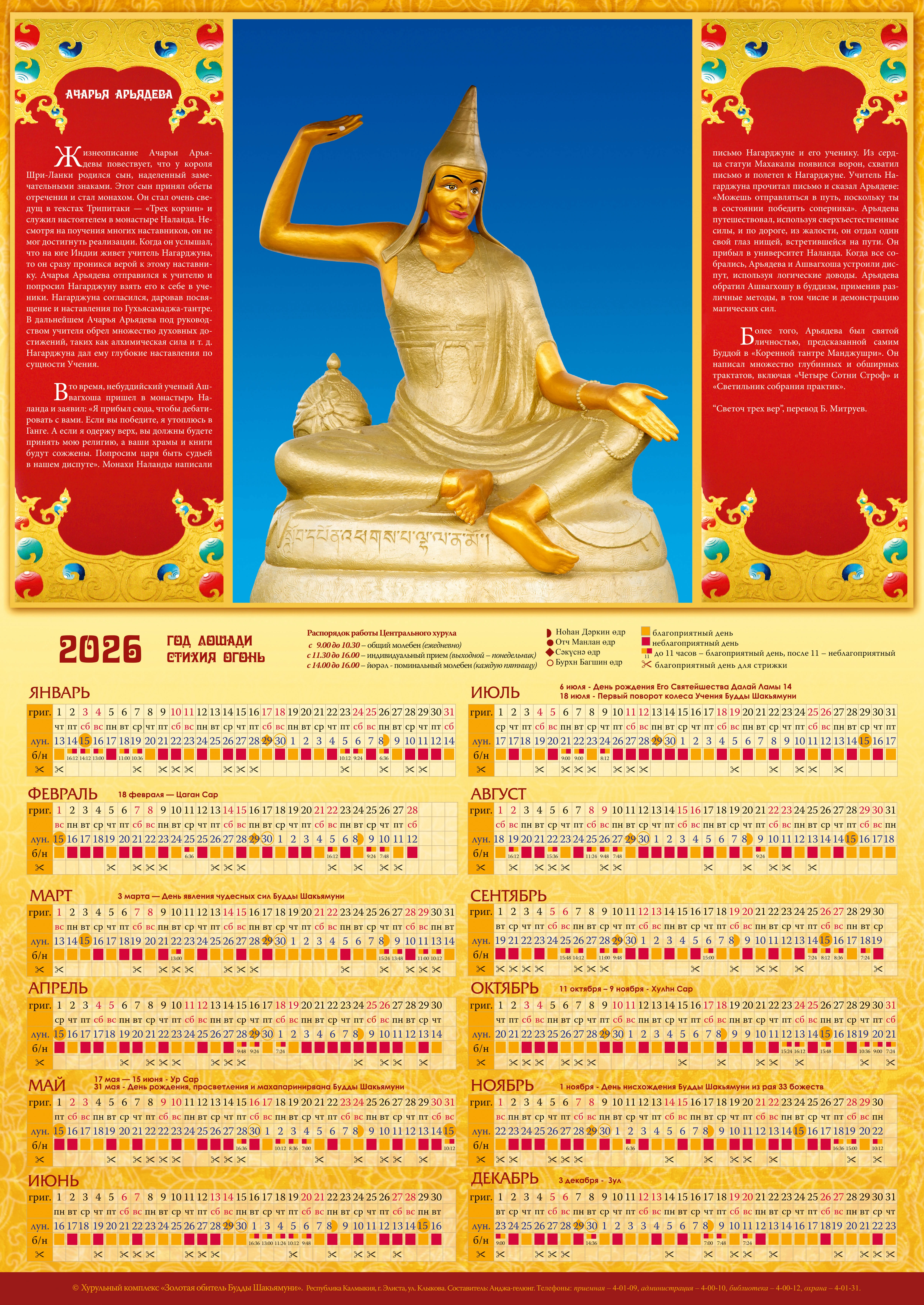 Буддийский календарь 2026