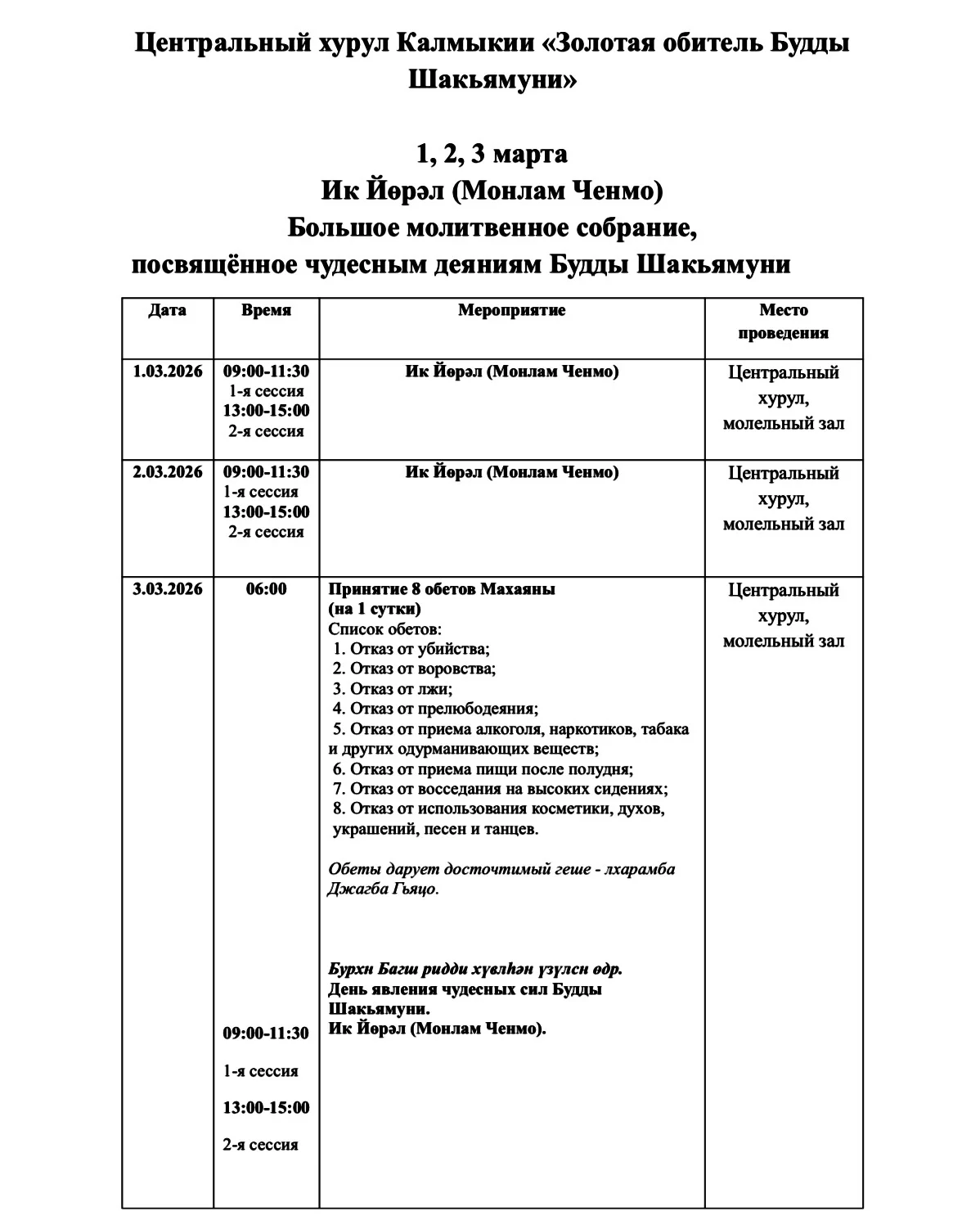В начале марта в Калмыкии пройдут молебны «Ик Йөрәл».
