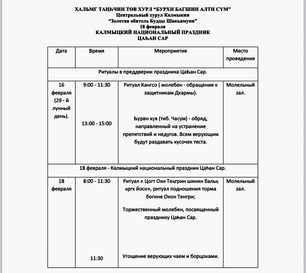 В преддверии Цаһан сар в Центральном хуруле пройдут два больших ритуала