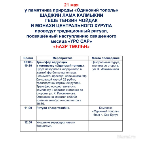 21 мая монахи Центрального хурула проведут традиционный обряд поклонения земле «Һазр тәклһн».