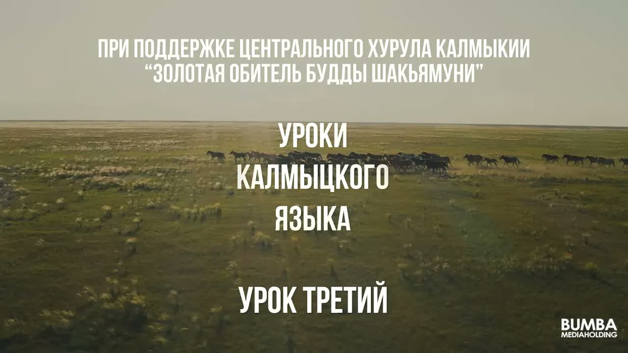 Уроки калмыцкого языка. Урок третий