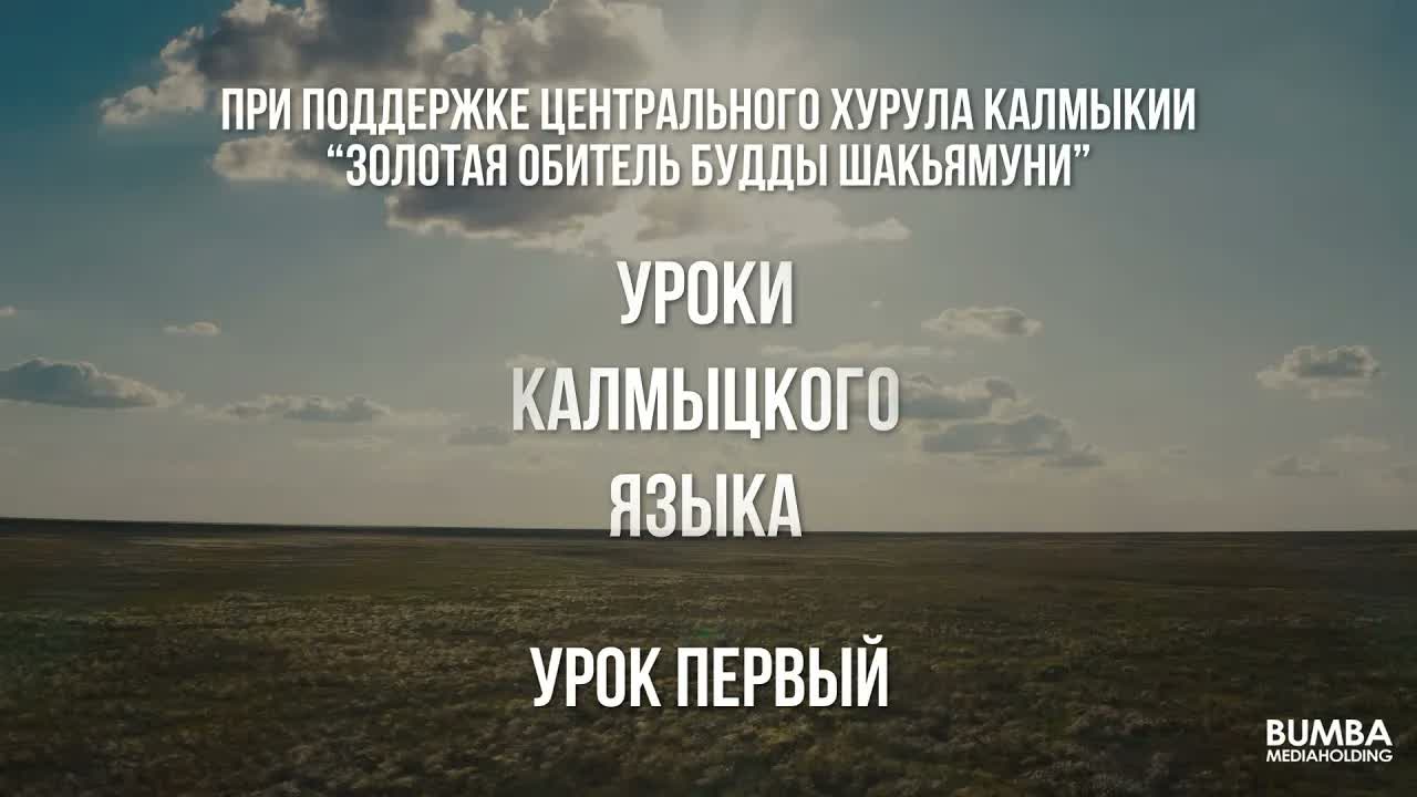 Уроки калмыцкого языка. Урок первый