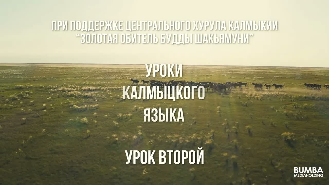 Уроки калмыцкого языка. Урок второй