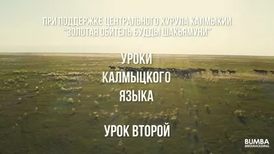 Уроки калмыцкого языка. Урок второй